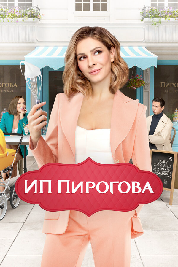 ИП Пирогова 2019 постер